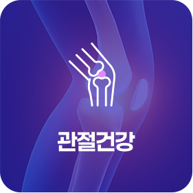 관절건강